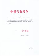中国气象局第37号令《雷电防护装置设计审核和竣工验收规定》