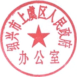 关于印发《上虞区村级公益事业一事一议财政奖补项目竞争性立项管理实施办法