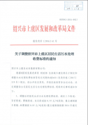 虞发改价【2016】61号《关于调整绍兴市上虞区居民生活污水处理收费收费标准的