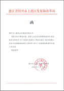 区发改局关于虞发改价（2016）29号文件执行范围的函