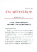 虞发改价(2016)16号《关于完善上虞区水务集团有限公司分类分档多因子计收工