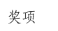 关于设立夏履镇教育成果奖的实施意见