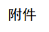 关于印发《夏履镇全科网格建设考核办法（修订）》的通知