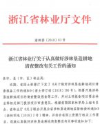 关于认真做好涉林垦造耕地清查整改有关工作的通知