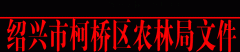 关于印发《绍兴市柯桥区林业“十三五”发展规划》的通知