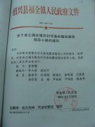 关于成立福全镇农村宅基地整治验收领导小组的通知