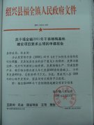 关于福全镇2001年千亩杨梅基地建设项目要求立项的申请报告