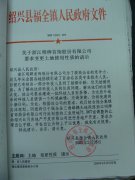 关于浙江名牌首饰股份有限公司要求变更土地使用性质的请示
