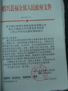 关于浙江亚美生物科技股份有限公司补办土地出让手续要求享受培育上市公司有