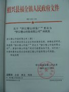 关于浙江稽山印染厂更名为稽山印染有限公司的批复