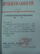 关于要求解决富强村新农村建设用地的请示