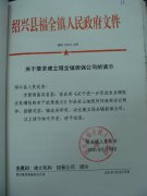 关于要求建立福全镇担保公司的请示