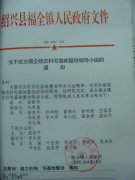 关于成立福全镇农村宅基地整治领导小组的通知