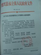 关于成立福全镇招生工作领导小组的通知