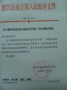 关于要求免去绍兴县欣达印染厂排污费的报告