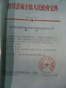 关于建立福全镇社区青少年教育活动中心的通知