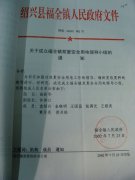 关于成立福全镇双夏安全用电领导小组的通知