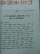 关于花为媒印染技改项目迁址福全镇特色工业园区的请示