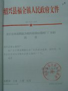 关于金水炎通知为绍兴县稽山福利厂厂长的批复