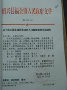 关于成立福全镇外来流动人口管理委员会的通知