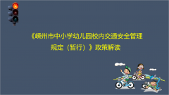 图解《嵊州市中小学幼儿园校内交通安全管理规定（暂行）》