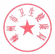 关于评选2020年度卫生健康系统各项先进个人（团队）的通知
