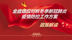 《金庭镇应对秋冬季新冠肺炎疫情防控工作方案》政策解读