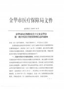 金华市医疗保障局关于公布金华市第一批中药饮片批发价格信息的通知