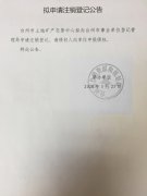 台州市土地矿产交易中心拟申请注销登记公告