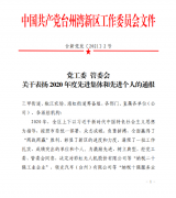 党工委 管委会关于表扬 2020 年度先进集体和先进个...