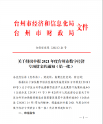 关于组织申报 2021 年度台州市数字经济专项资金的通...