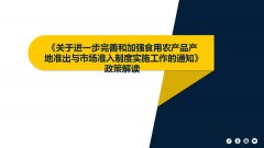 (图解）《关于进一步完善和加强食用农产品产地准出与市场准入制...
