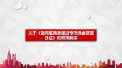 （图解）关于《定海区商务促进专项资金管理办法》的政策解读
