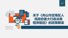 （图解）关于《舟山市定海区人民政府重大行政决策程序规定》的政...