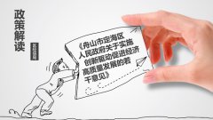 （图解）关于《实施创新驱动促进经济高质量发展的若干意见》的政...