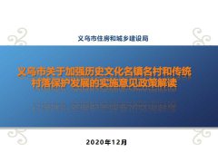 《关于加强历史文化名镇名村和传统村落保护发展的实施意见》的政策图解