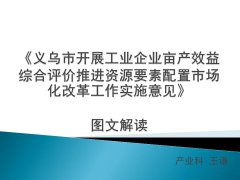 《义乌市人民政府关于开展工业企业亩产效益综合评价推进资源要素市场化配置