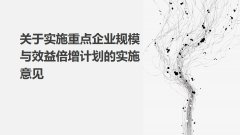 《关于实施重点企业规模与效益倍增计划的实施意见》图文解读