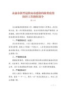 永康市新型冠状病毒感染的肺炎疫情防控工作指挥部第5号令