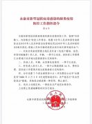 <b>永康市新型冠状病毒感染的肺炎疫情防控工作指挥部第6号令</b>