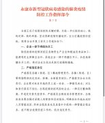 永康市新型冠状病毒感染的肺炎疫情防控工作指挥部第7号令