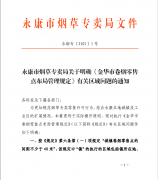 永康市烟草专卖局关于明确《金华市卷烟零售点布局管理规定》有关区域问题的