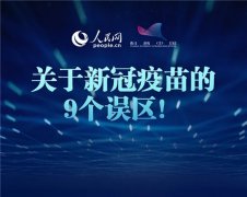 关于新冠疫苗的9个误区