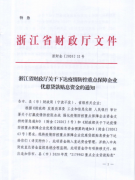 财政资金直达基层政策文件——浙江省财政厅关于下达疫情防控重点保障企业优