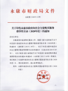 关于印发永康市政府向社会力量购买服务指导性目录（2020年度）的通知