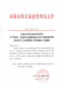 永康市风景旅游管理局关于转发《永康市人民政府办公室关于做好雨雪冰冻灾害