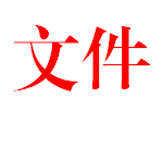 关于进一步加强二次供水设施 卫生管理工作的通知