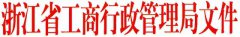 关于免征小型微型企业工商注册登记费有关事项的通知