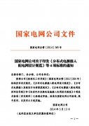 国家电网公司关于印发《分布式电源接入配电网设计规范》等4项标准的通知