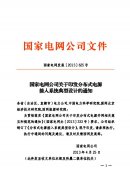 国家电网公司关于印发分布式电源接入系统典型设计的通知